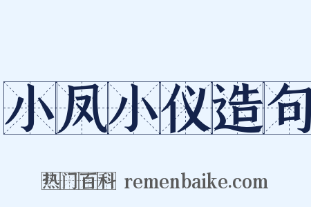 小凤小仪造句是什么意思的图片